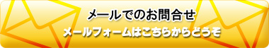 メールフォームはこちらからどうぞ｜羽生｜注文住宅