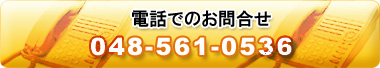 電話でのお問合せ 048-561-0536｜羽生｜注文住宅