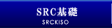 SRC基礎｜埼玉県｜注文住宅