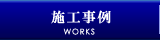 施工事例｜埼玉県｜注文住宅