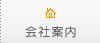 会社案内｜埼玉県｜注文住宅