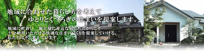 地域に合わせた暮らし方を考えてゆとりとくつろぎの住まいを提案します。｜羽生｜リフォーム