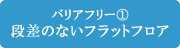 バリアフリー（1）段差のないフラットフロア｜羽生｜リフォーム