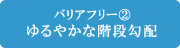 バリアフリー（2）ゆるやかな階段勾配｜羽生｜リフォーム