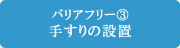 バリアフリー（3）手すりの設置｜羽生｜リフォーム