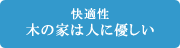 快適性 木の家は人に優しい｜羽生｜リフォーム