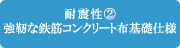 耐震性（2）強靭な鉄筋コンクリート布基礎仕様｜羽生｜リフォーム