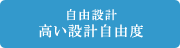 自由設計 高い設計自由度｜羽生｜リフォーム