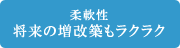 柔軟性 将来の増改築もラクラク｜羽生｜リフォーム