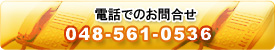 電話でのお問合せ 048-561-0536｜羽生｜リフォーム