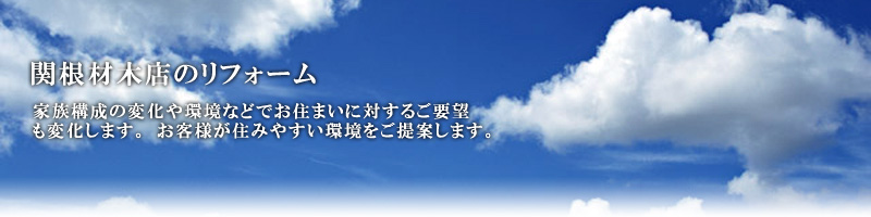 関根木材店のリフォーム羽生｜リフォーム