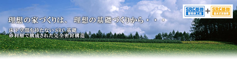 理想の家づくりは、理想の基礎づくりから・・・｜羽生｜注文住宅