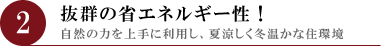 抜群の省エネルギー性！腐朽菌やシロアリが発生せず、床下が破損しません。｜羽生｜注文住宅