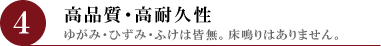 高品質・高耐久性　ゆがみ・ひずみ・ふけは皆無。床鳴りはありません。｜羽生｜注文住宅