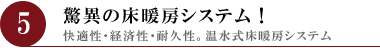 驚異の床暖房システム！快適性・経済性・耐久性。温水式床暖房システム｜羽生｜注文住宅